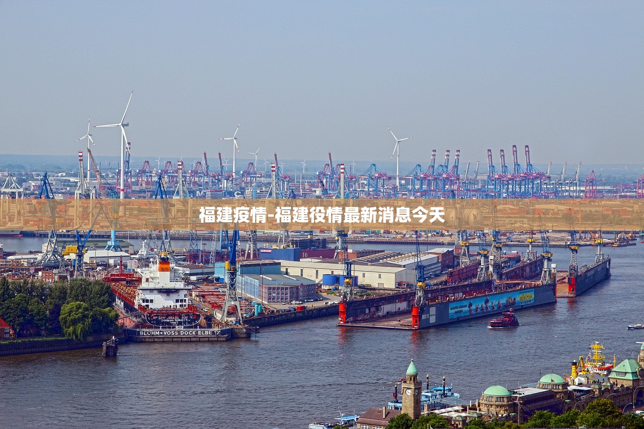 福建疫情-福建役情最新消息今天