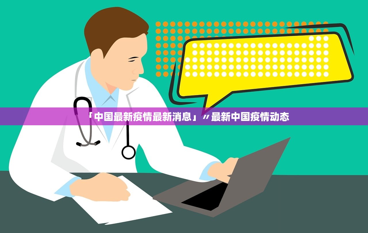 「中国最新疫情最新消息」〃最新中国疫情动态 「中国最新疫情最新消息」〃最新中国疫情动态