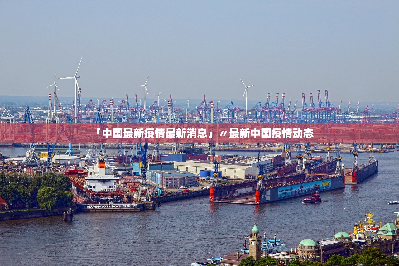 「中国最新疫情最新消息」〃最新中国疫情动态 「中国最新疫情最新消息」〃最新中国疫情动态
