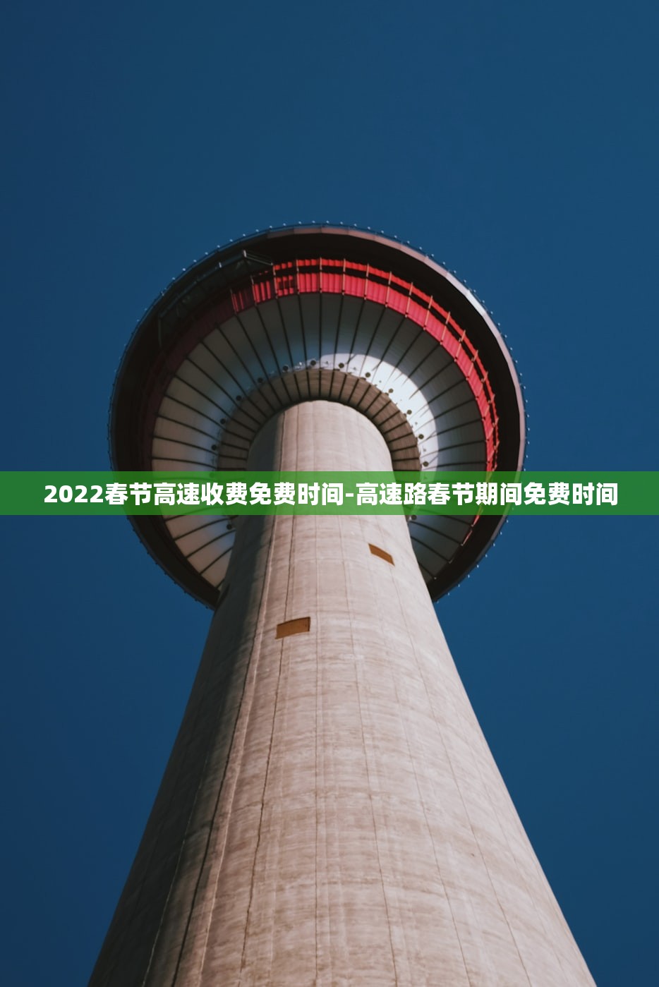 2022春节高速收费免费时间-高速路春节期间免费时间
