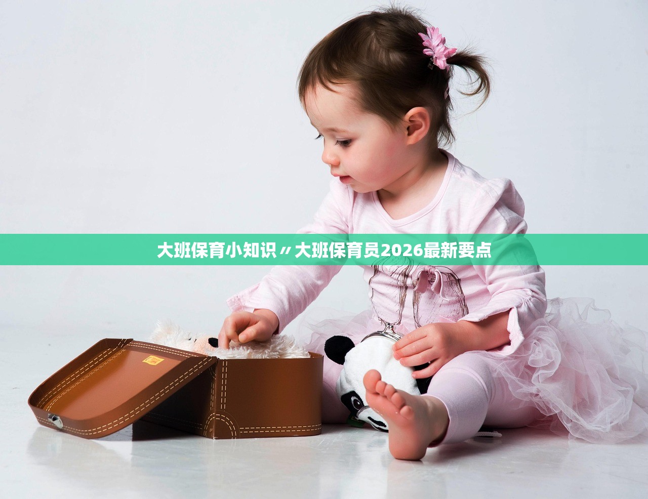 大班保育小知识〃大班保育员2026最新要点 大班保育小知识〃大班保育员2026最新要点