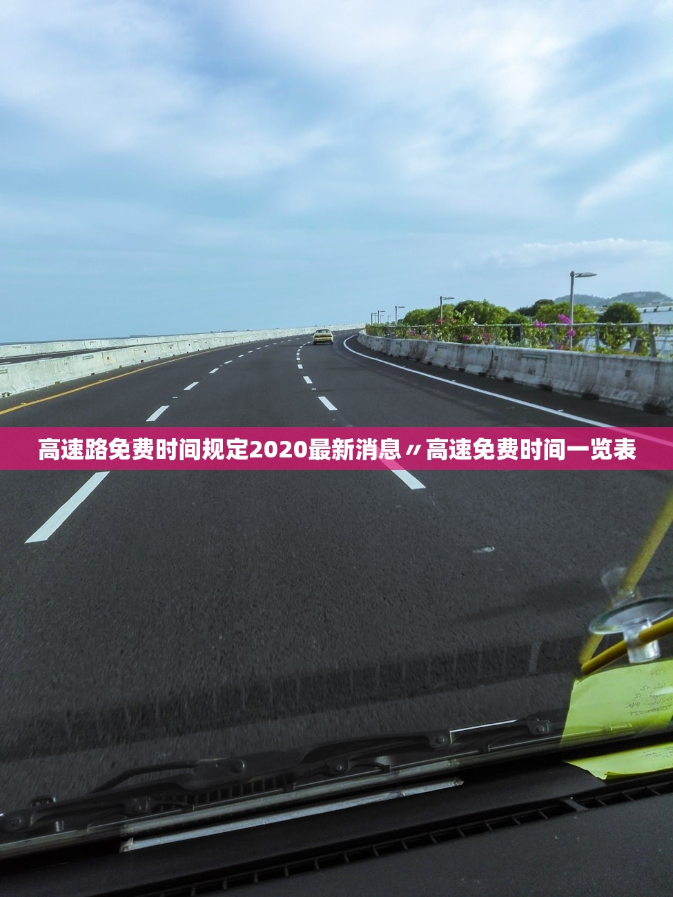 高速路免费时间规定2020最新消息〃高速免费时间一览表