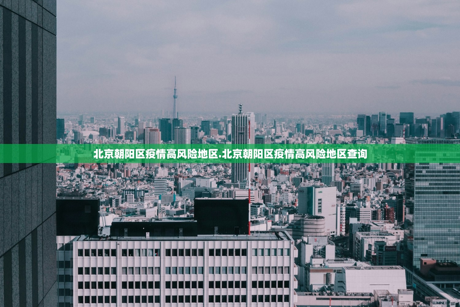 北京朝阳区疫情高风险地区.北京朝阳区疫情高风险地区查询 北京朝阳区疫情高风险地区.北京朝阳区疫情高风险地区查询