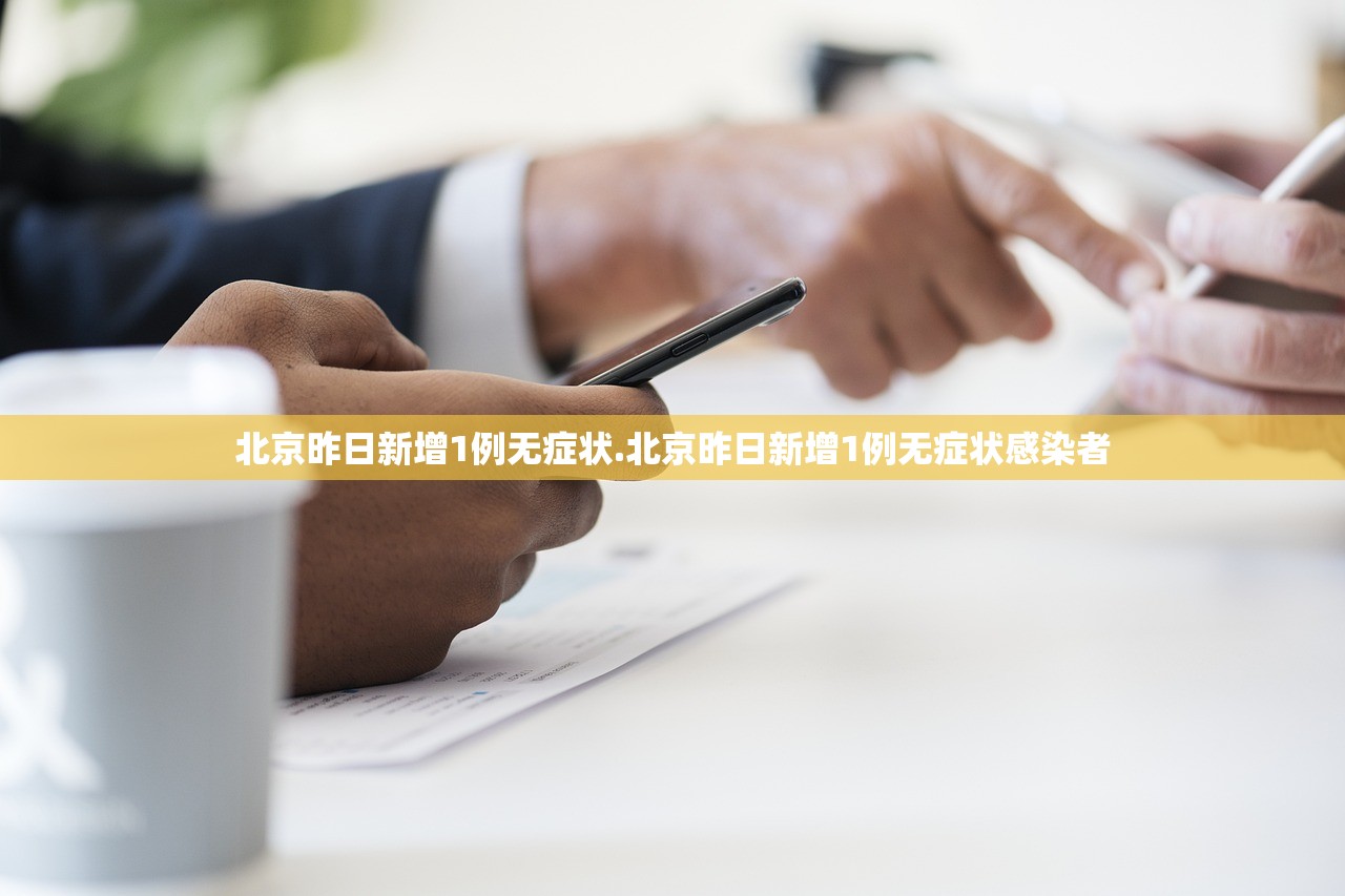 北京昨日新增1例无症状.北京昨日新增1例无症状感染者 北京昨日新增1例无症状.北京昨日新增1例无症状感染者