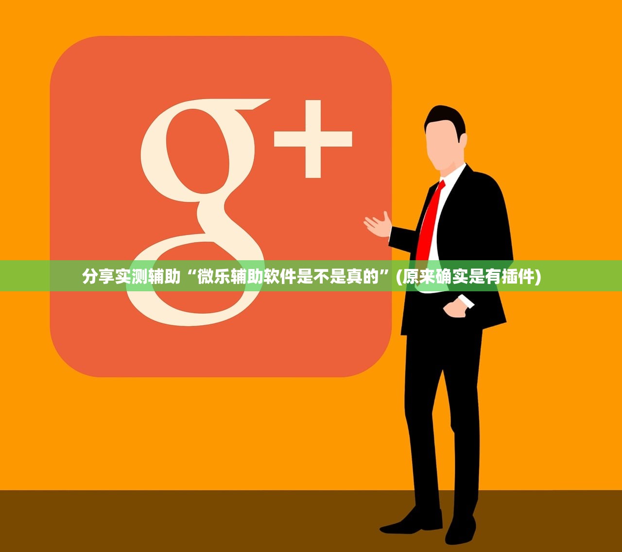 分享实测辅助“微乐辅助软件是不是真的”(原来确实是有插件)