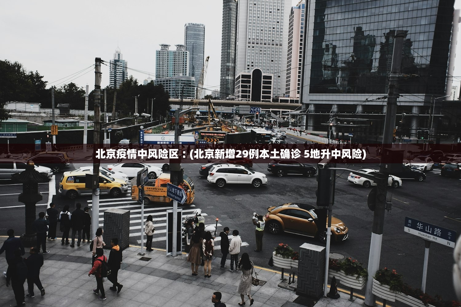 北京疫情中风险区︰(北京新增29例本土确诊 5地升中风险) 北京疫情中风险区︰(北京新增29例本土确诊 5地升中风险)