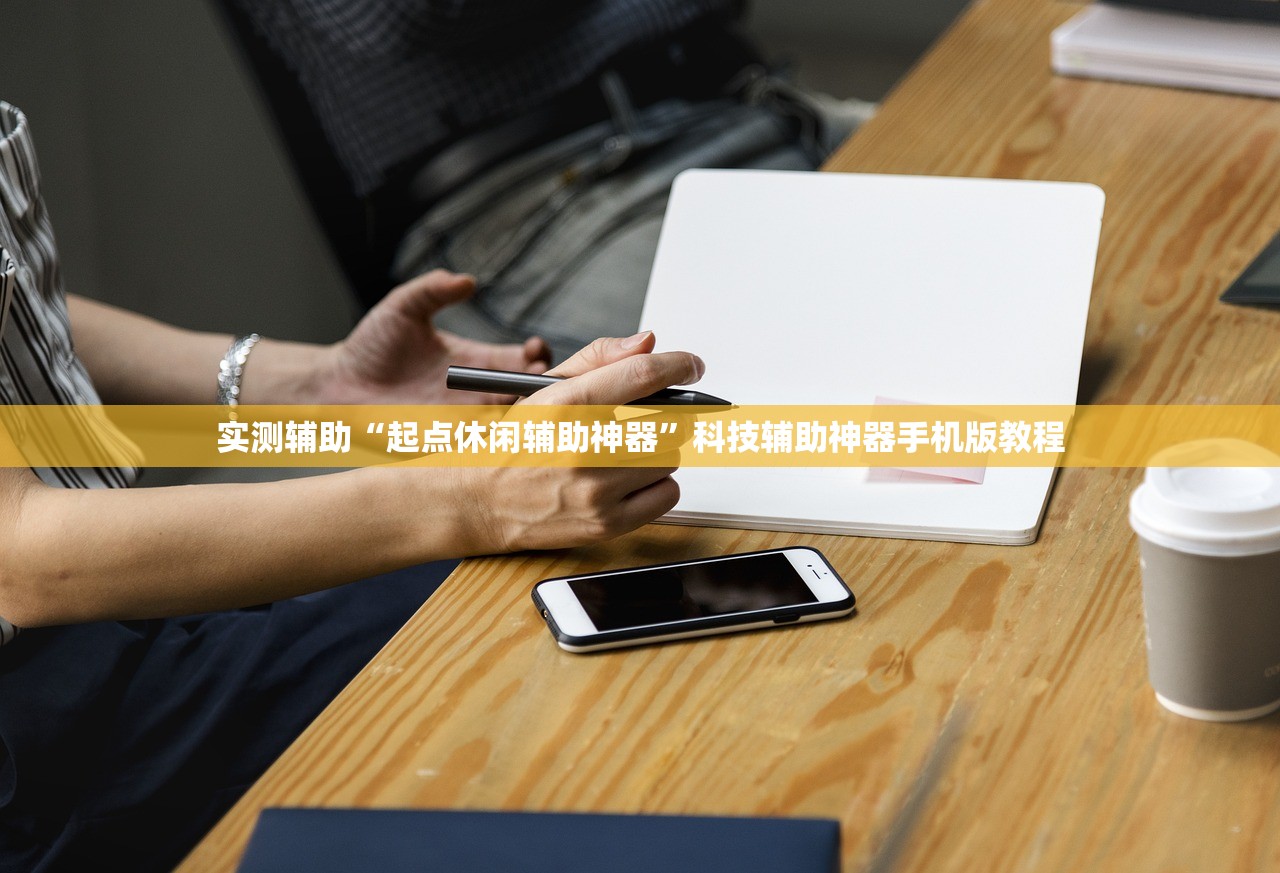 实测辅助“起点休闲辅助神器”科技辅助神器手机版教程