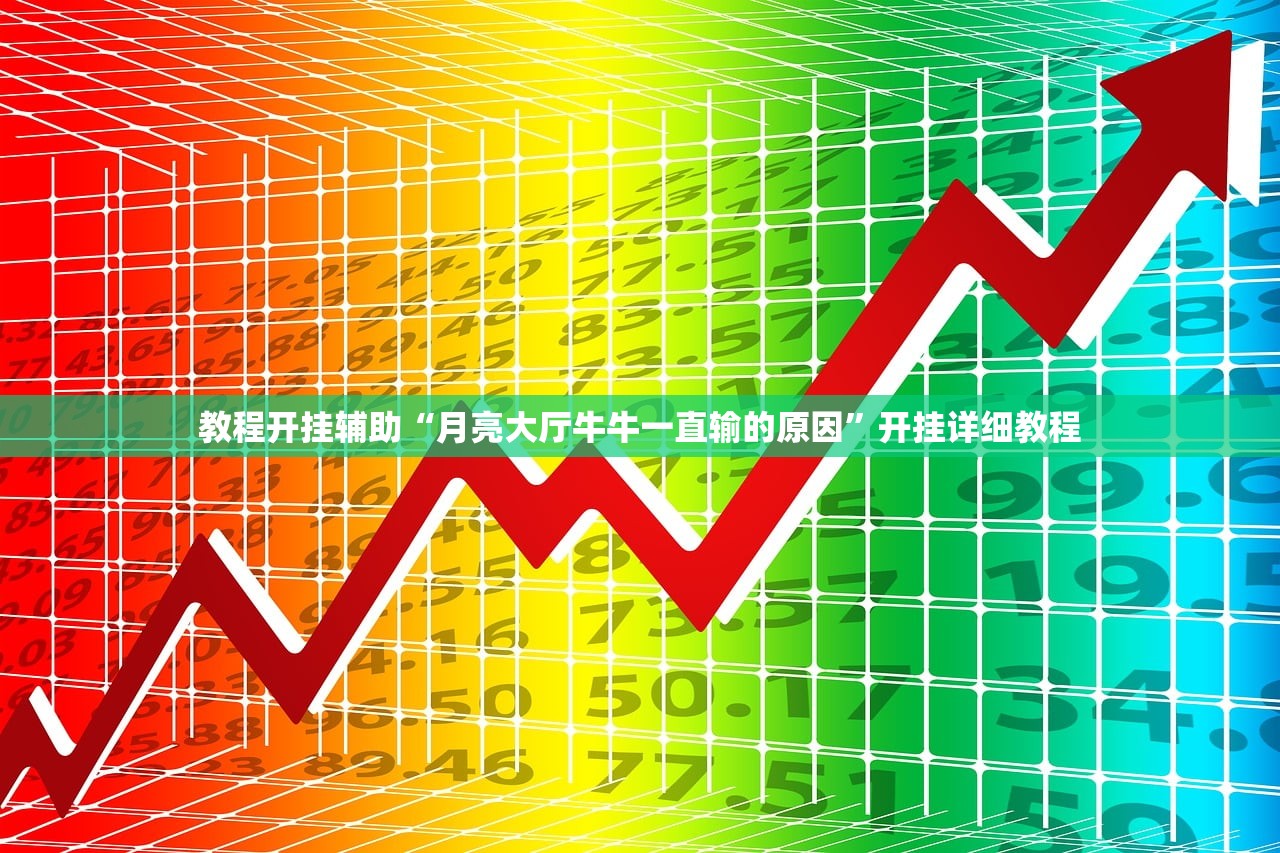 教程开挂辅助“月亮大厅牛牛一直输的原因”开挂详细教程