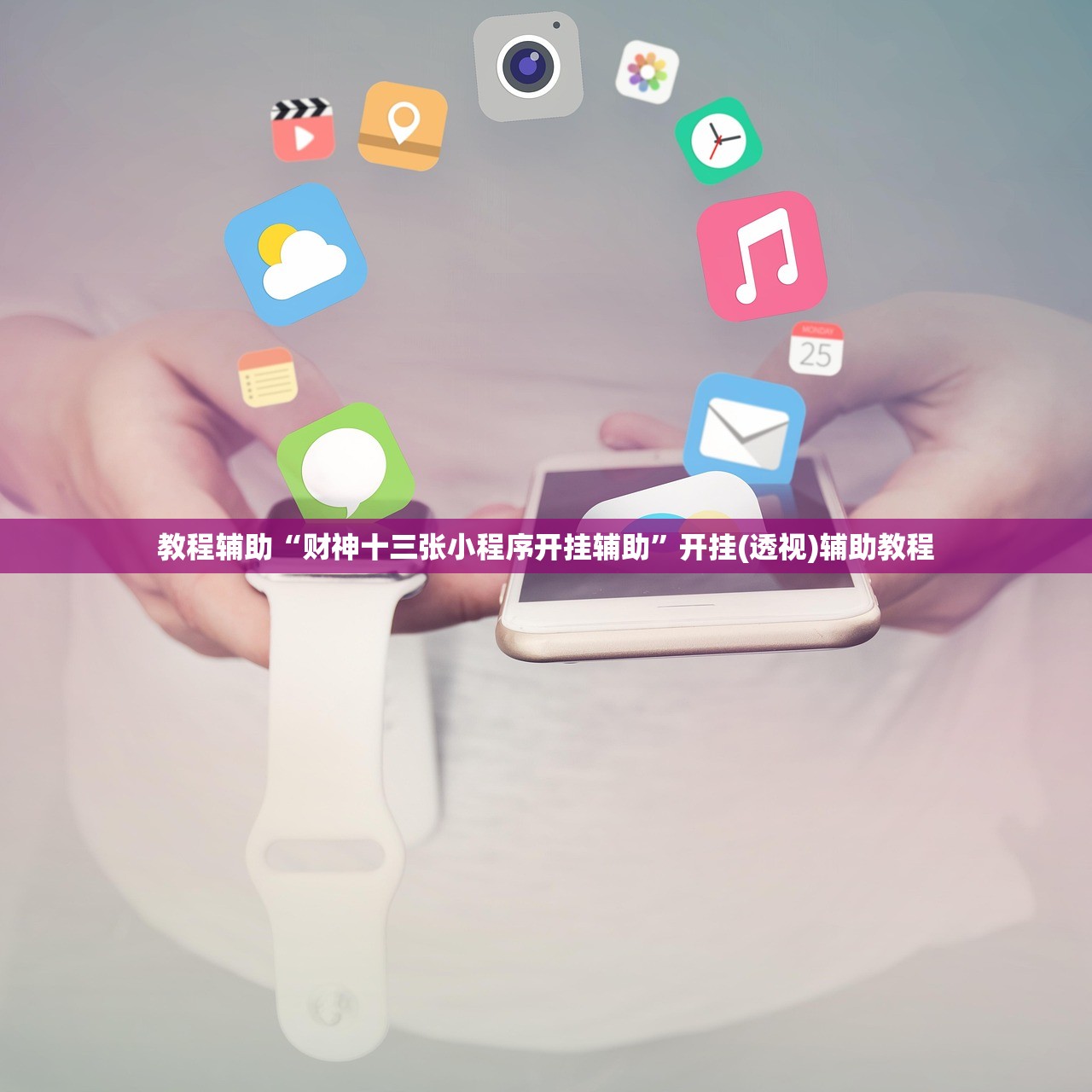 教程辅助“财神十三张小程序开挂辅助”开挂(透视)辅助教程