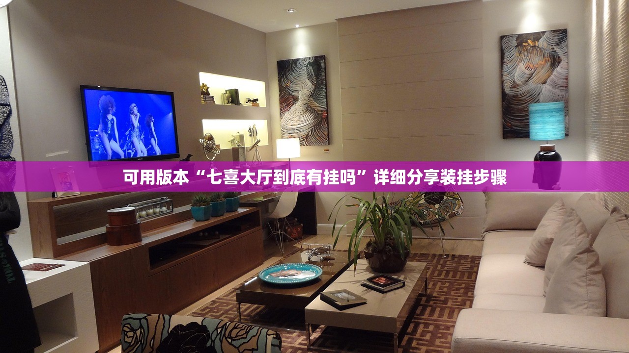 可用版本“七喜大厅到底有挂吗”详细分享装挂步骤