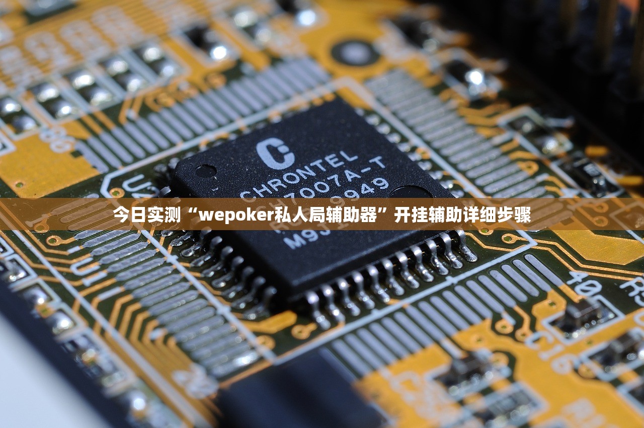 今日实测“wepoker私人局辅助器	”开挂辅助详细步骤