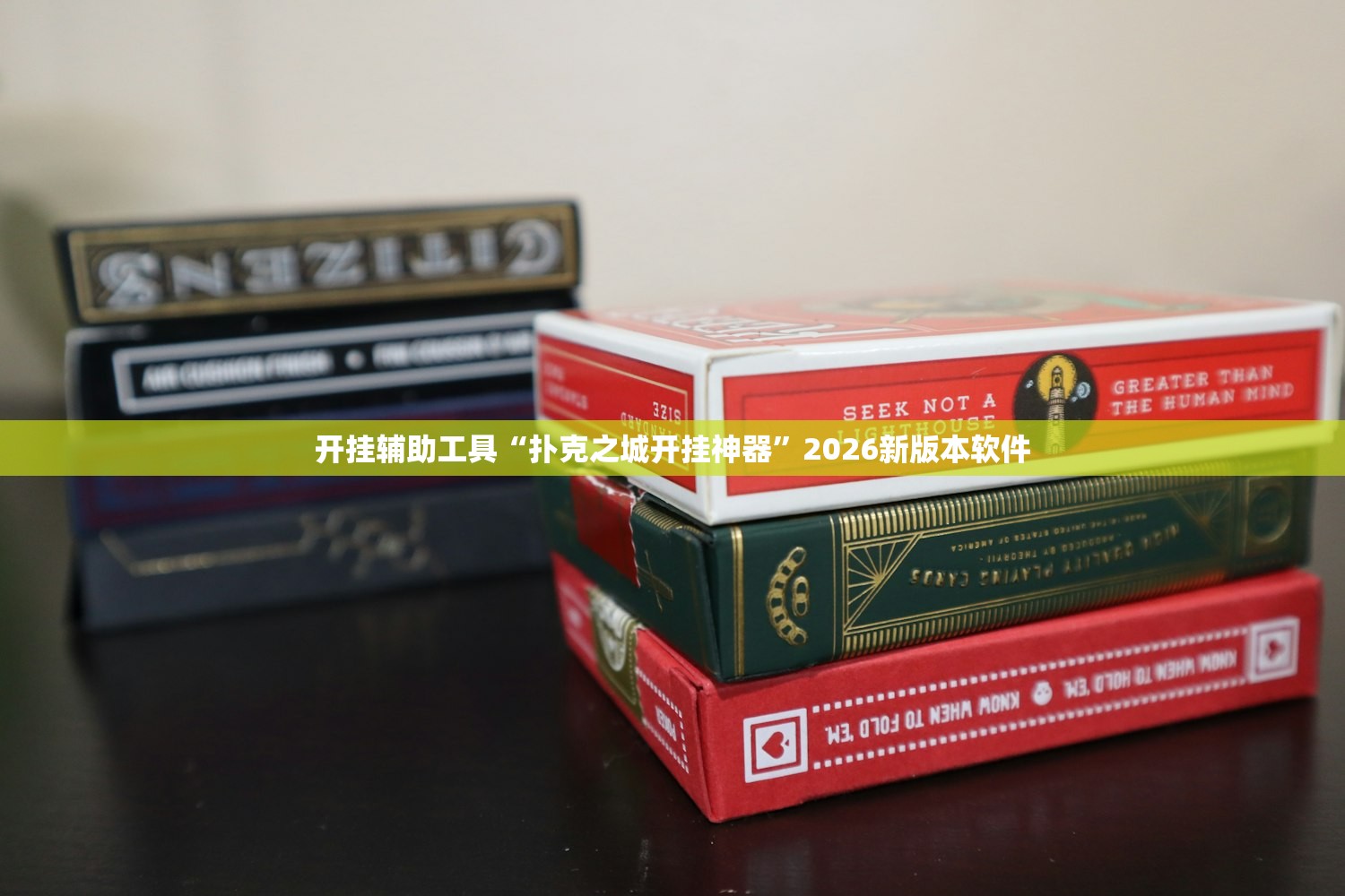 开挂辅助工具“扑克之城开挂神器”2026新版本软件