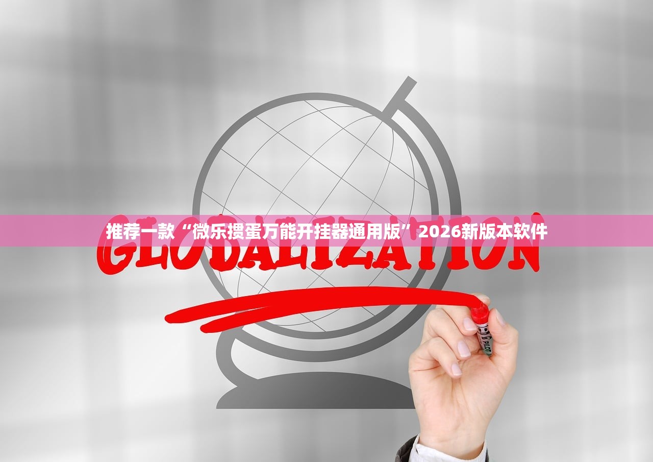 推荐一款“微乐掼蛋万能开挂器通用版”2026新版本软件