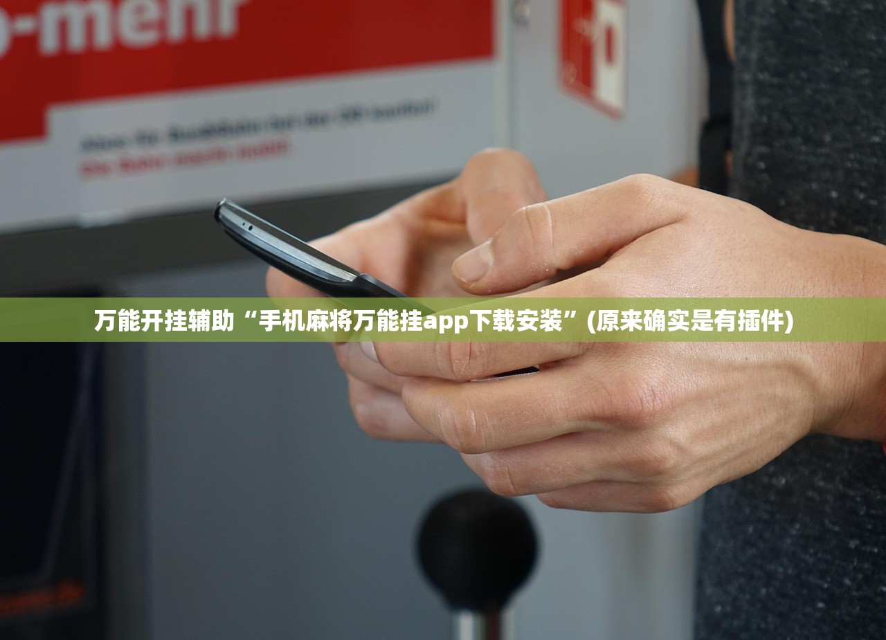 万能开挂辅助“手机麻将万能挂app下载安装”(原来确实是有插件)