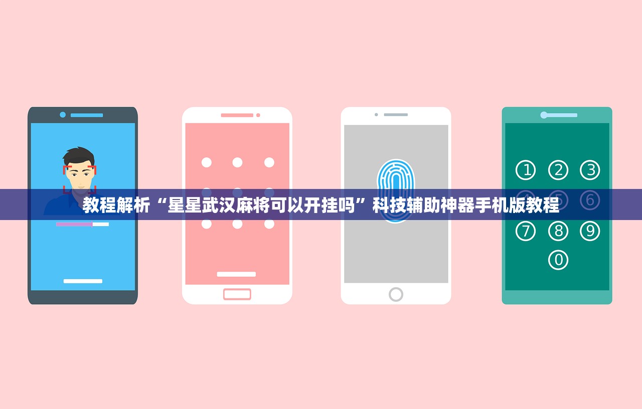 教程解析“星星武汉麻将可以开挂吗	”科技辅助神器手机版教程