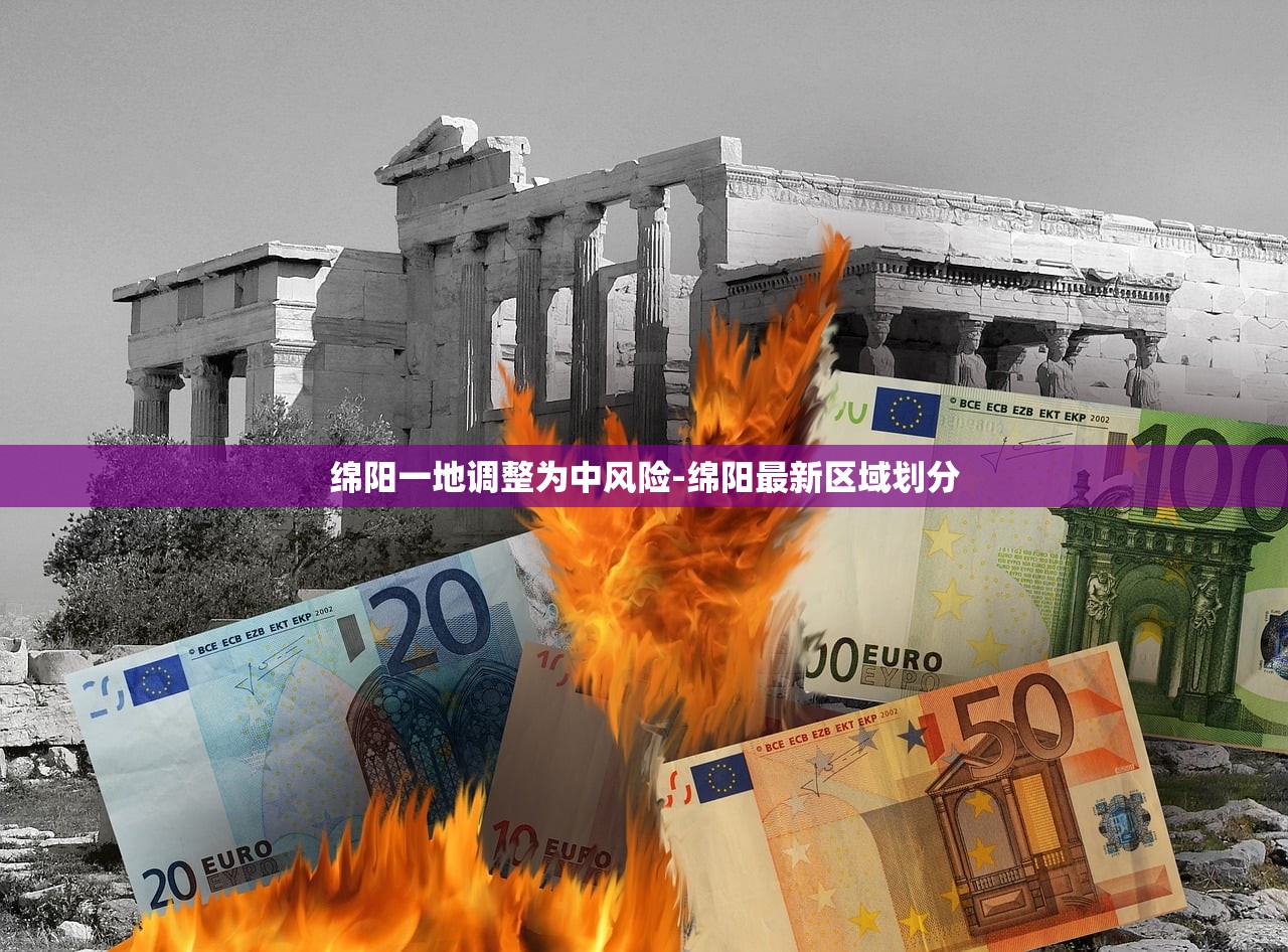 绵阳一地调整为中风险-绵阳最新区域划分