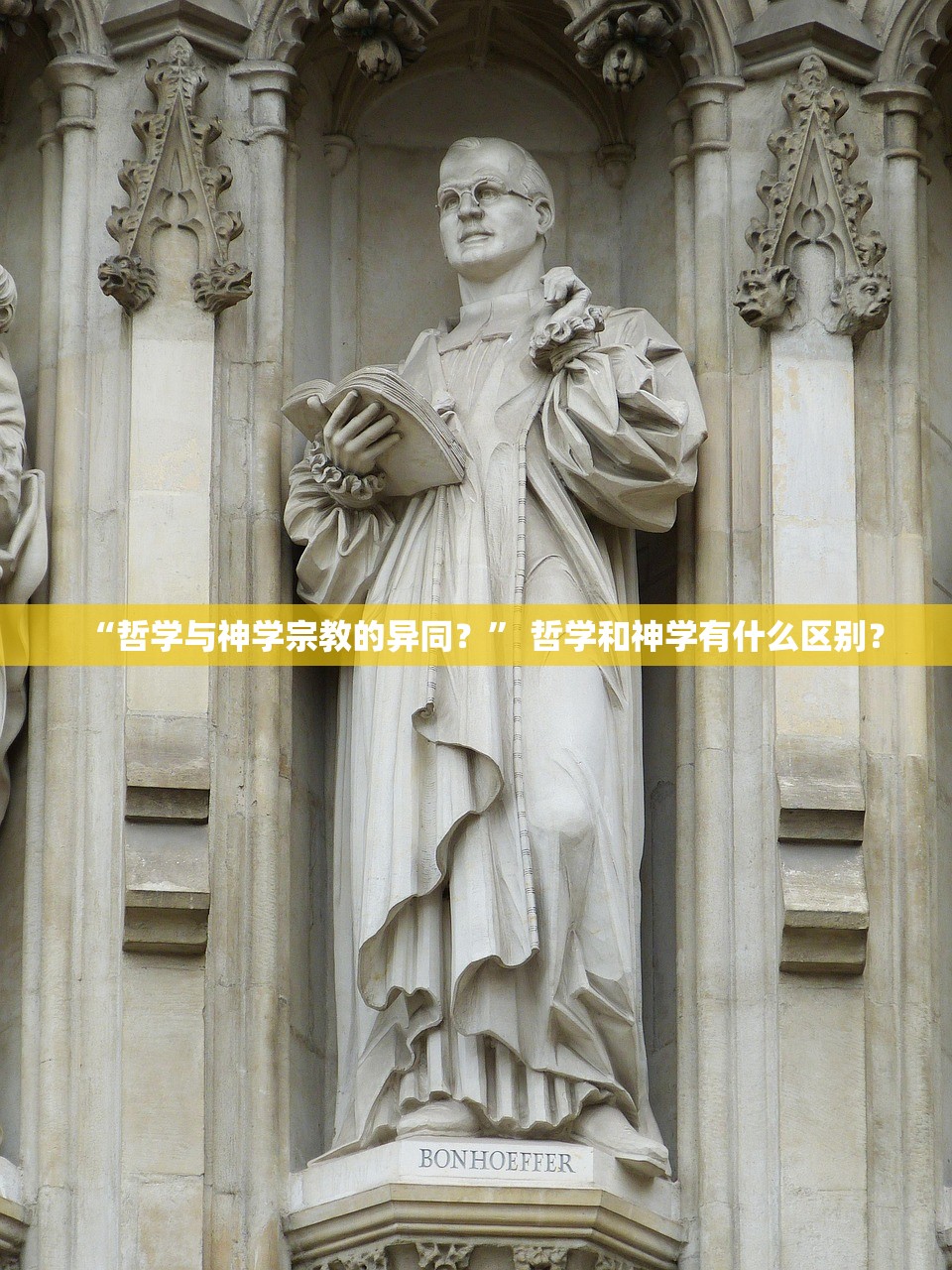 “哲学与神学宗教的异同？	” 哲学和神学有什么区别？