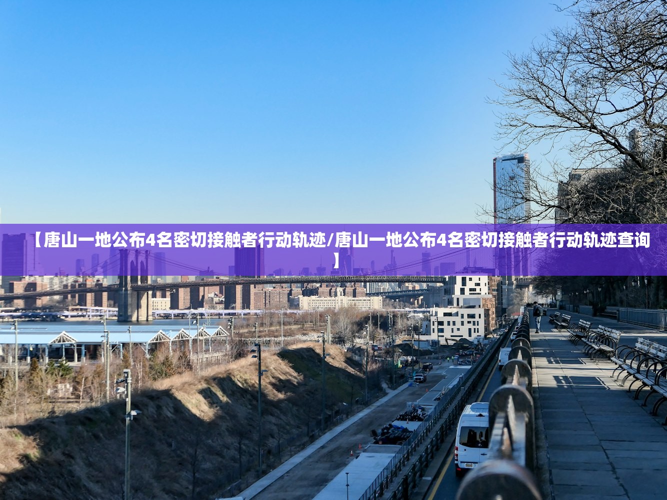 【唐山一地公布4名密切接触者行动轨迹/唐山一地公布4名密切接触者行动轨迹查询】 【唐山一地公布4名密切接触者行动轨迹/唐山一地公布4名密切接触者行动轨迹查询】