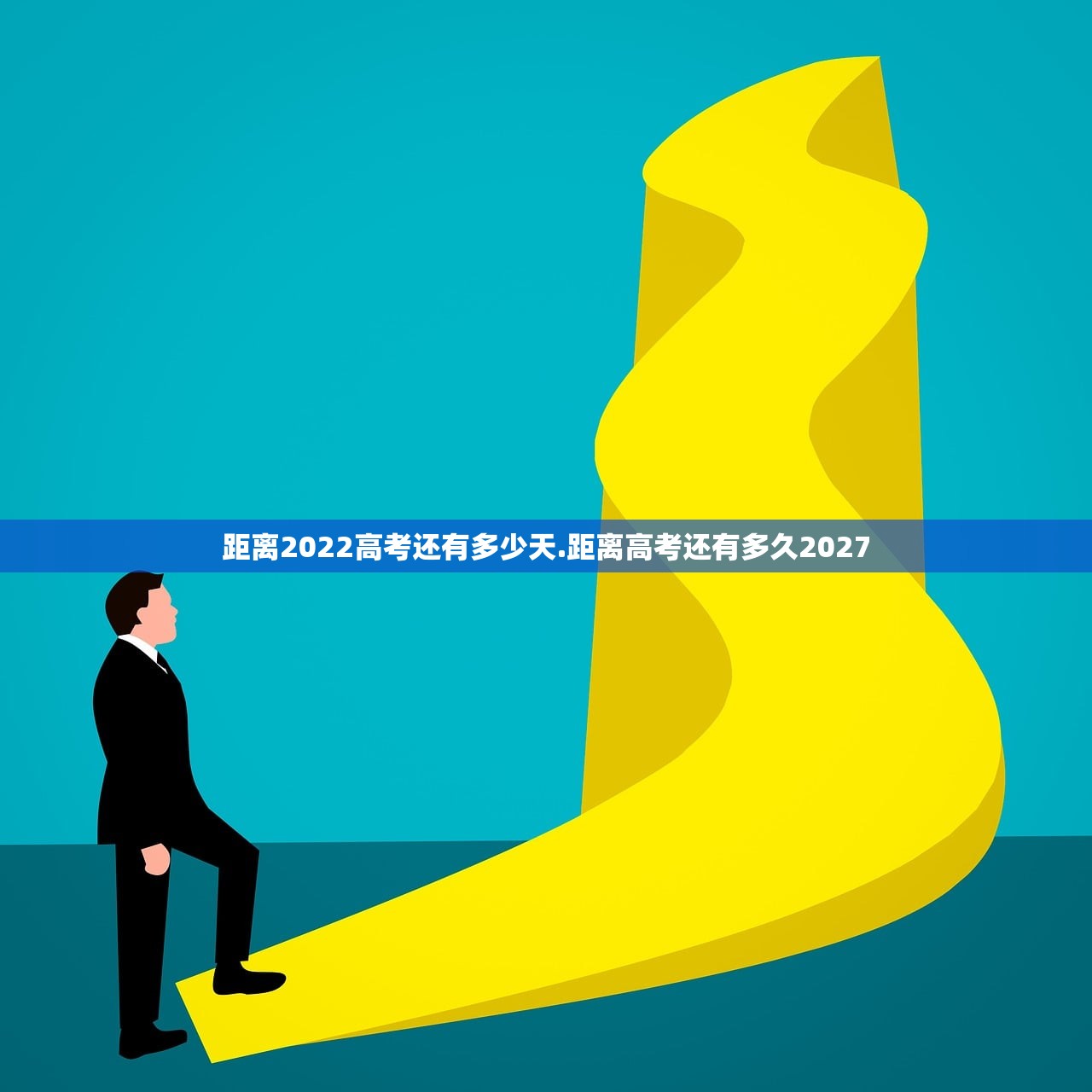 距离2022高考还有多少天.距离高考还有多久2027
