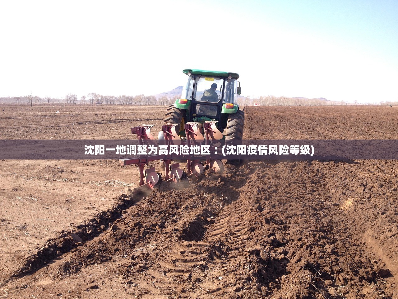 沈阳一地调整为高风险地区︰(沈阳疫情风险等级) 沈阳一地调整为高风险地区︰(沈阳疫情风险等级)