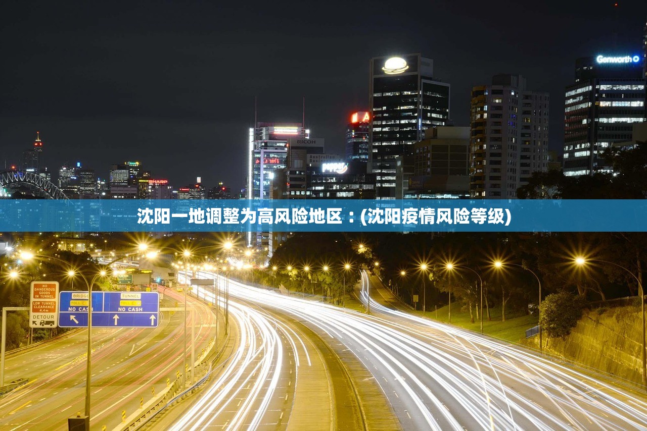 沈阳一地调整为高风险地区︰(沈阳疫情风险等级) 沈阳一地调整为高风险地区︰(沈阳疫情风险等级)