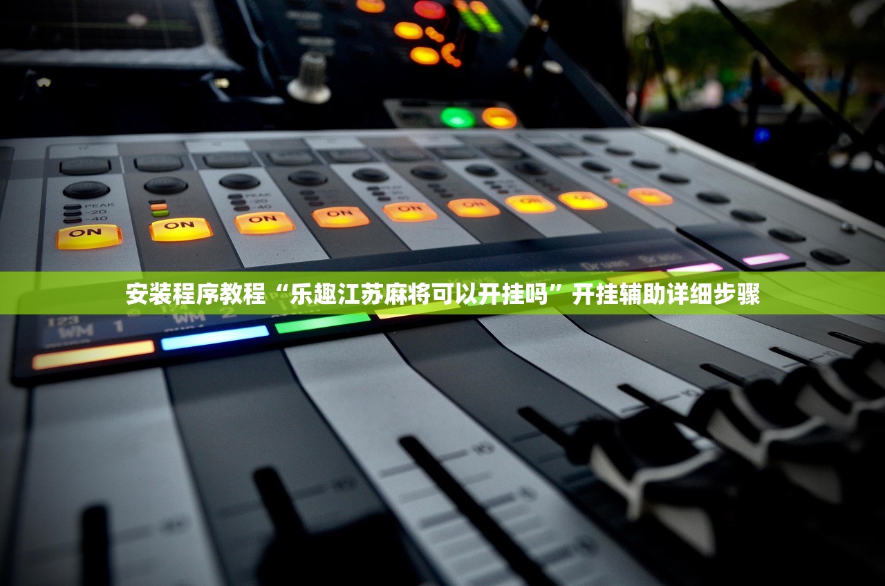 安装程序教程“乐趣江苏麻将可以开挂吗	”开挂辅助详细步骤