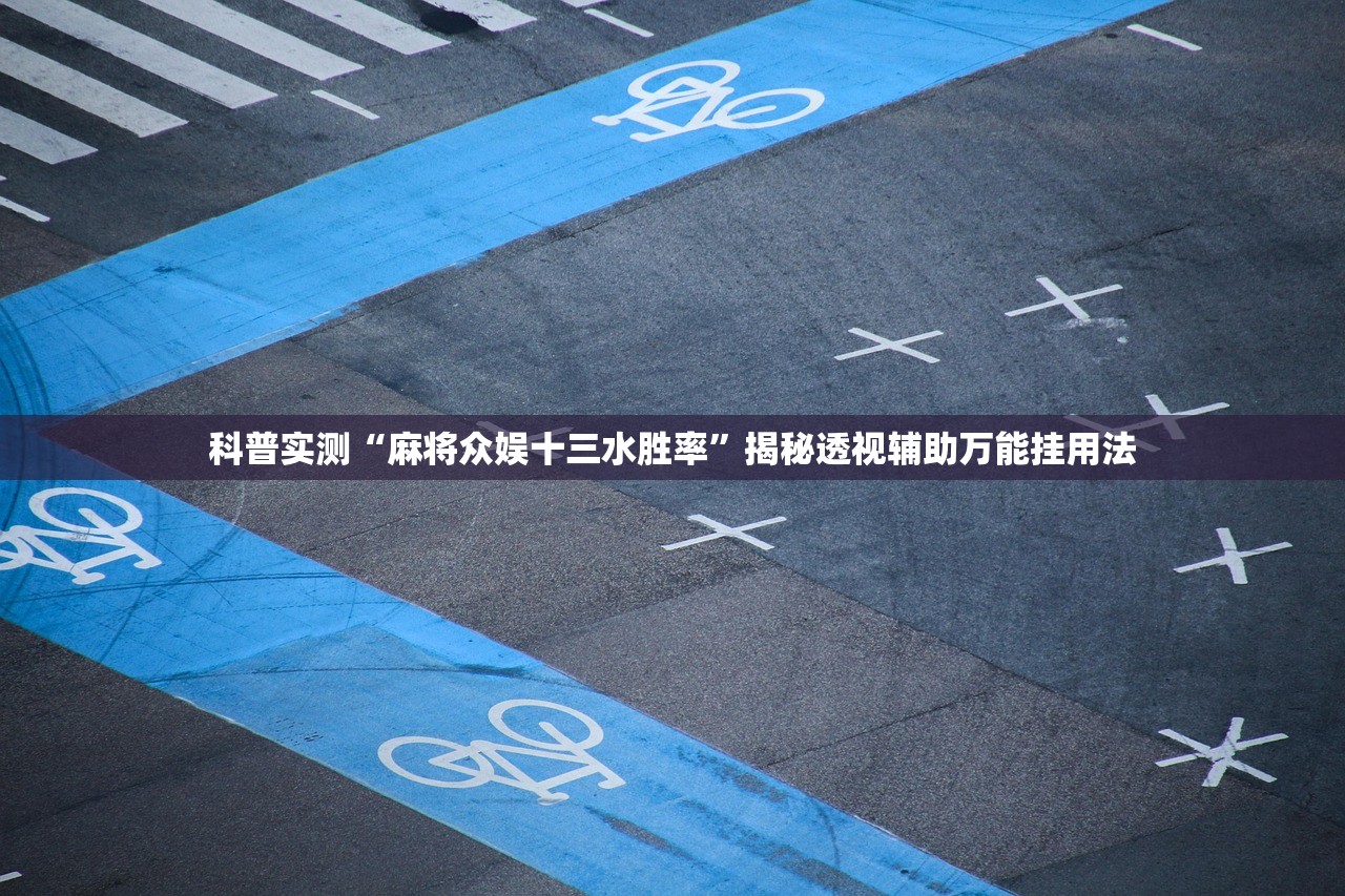 科普实测“麻将众娱十三水胜率”揭秘透视辅助万能挂用法