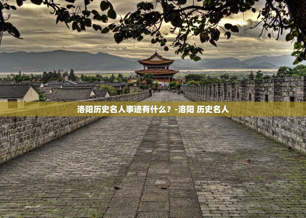 洛阳历史名人事迹有什么？-洛阳 历史名人