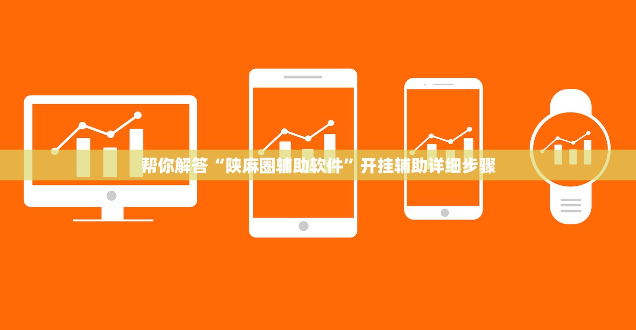帮你解答“陕麻圈辅助软件”开挂辅助详细步骤