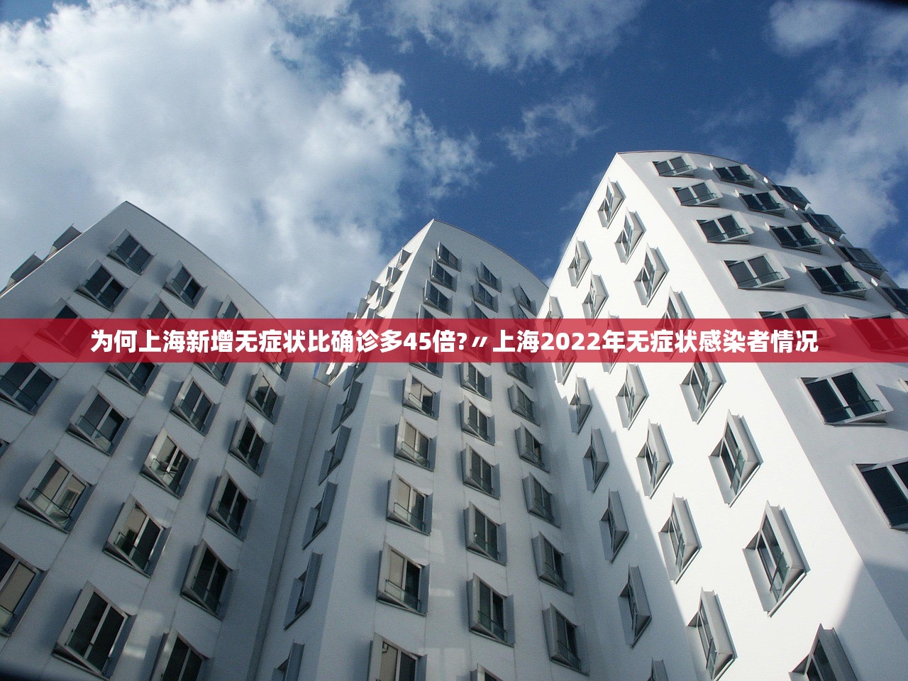 为何上海新增无症状比确诊多45倍?〃上海2022年无症状感染者情况 为何上海新增无症状比确诊多45倍?〃上海2022年无症状感染者情况