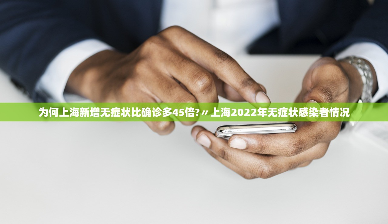 为何上海新增无症状比确诊多45倍?〃上海2022年无症状感染者情况 为何上海新增无症状比确诊多45倍?〃上海2022年无症状感染者情况
