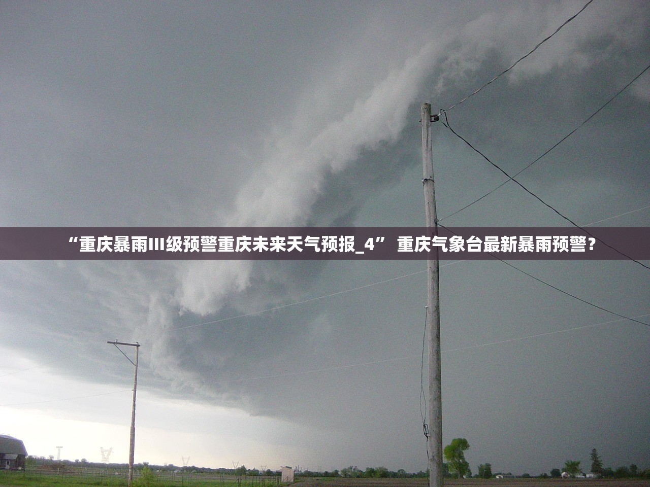 “重庆暴雨Ⅲ级预警重庆未来天气预报_4” 重庆气象台最新暴雨预警？