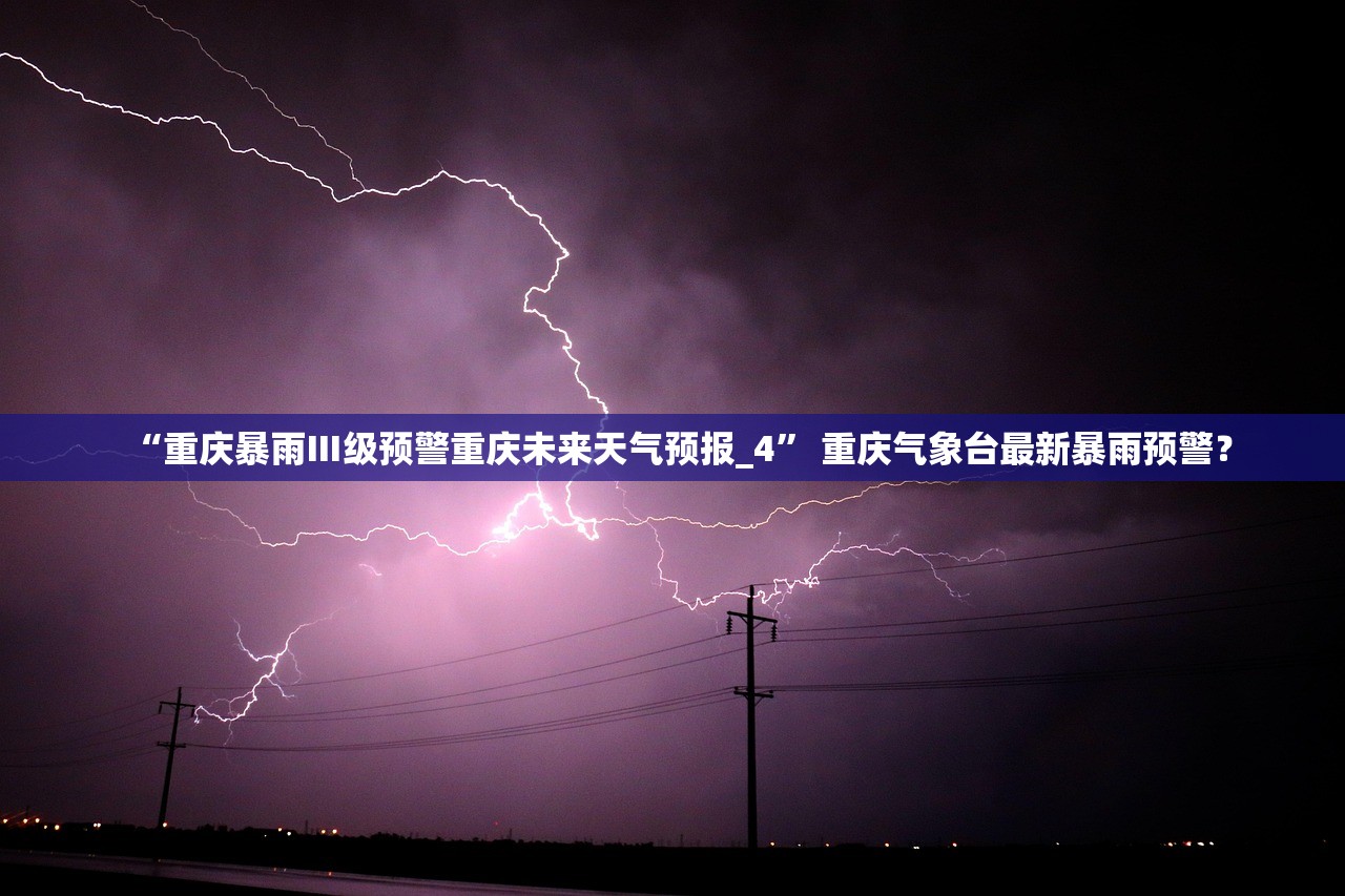 “重庆暴雨Ⅲ级预警重庆未来天气预报_4” 重庆气象台最新暴雨预警？