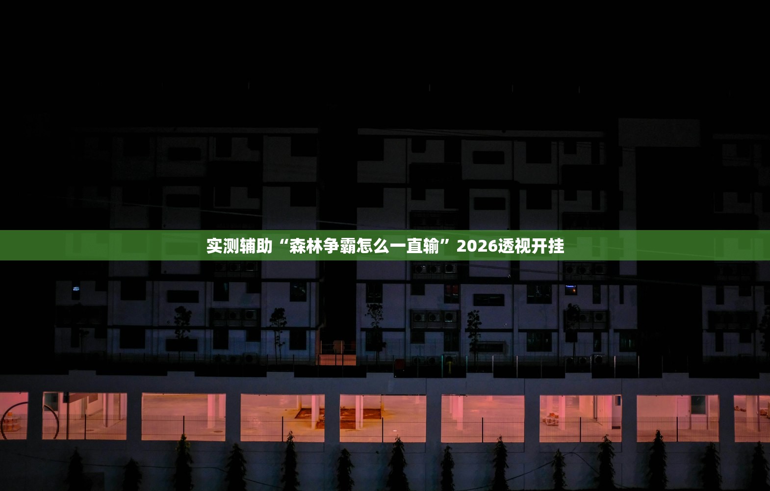 实测辅助“森林争霸怎么一直输	”2026透视开挂