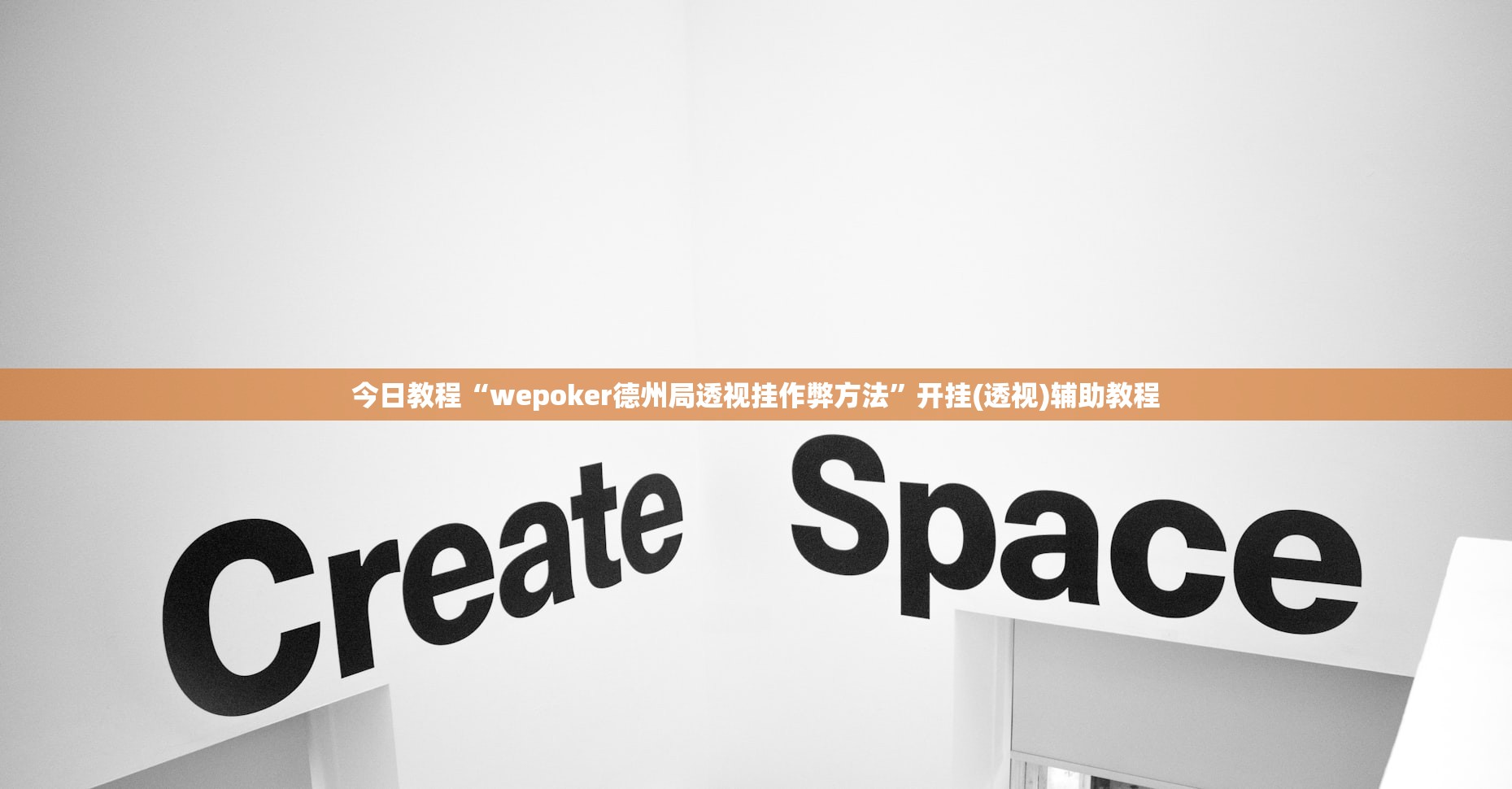 今日教程“wepoker德州局透视挂作弊方法”开挂(透视)辅助教程