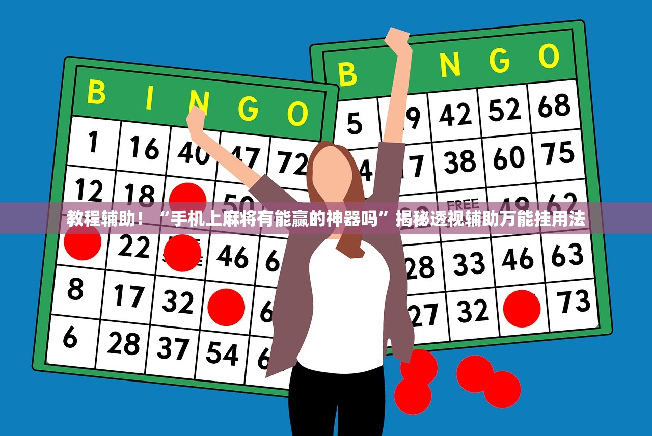 教程辅助！“手机上麻将有能赢的神器吗”揭秘透视辅助万能挂用法