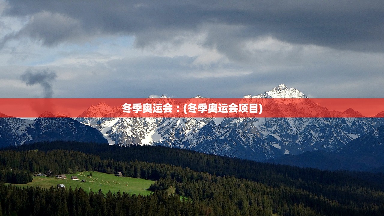 冬季奥运会︰(冬季奥运会项目) 冬季奥运会︰(冬季奥运会项目)