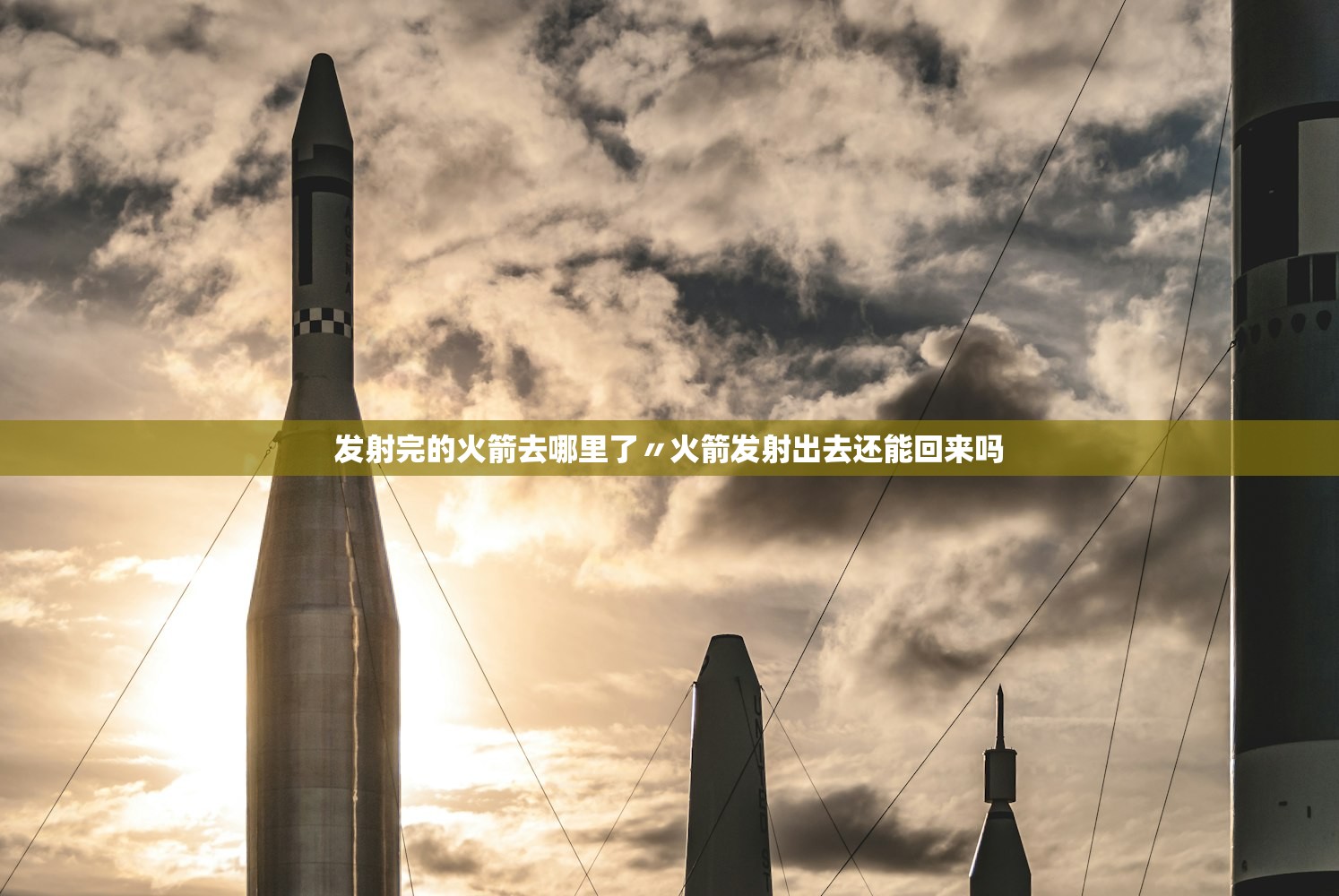 发射完的火箭去哪里了〃火箭发射出去还能回来吗 发射完的火箭去哪里了〃火箭发射出去还能回来吗