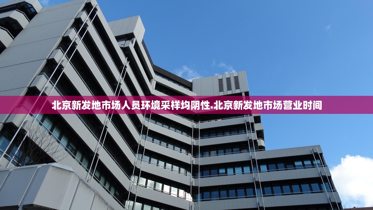 北京新发地市场人员环境采样均阴性.北京新发地市场营业时间 北京新发地市场人员环境采样均阴性.北京新发地市场营业时间