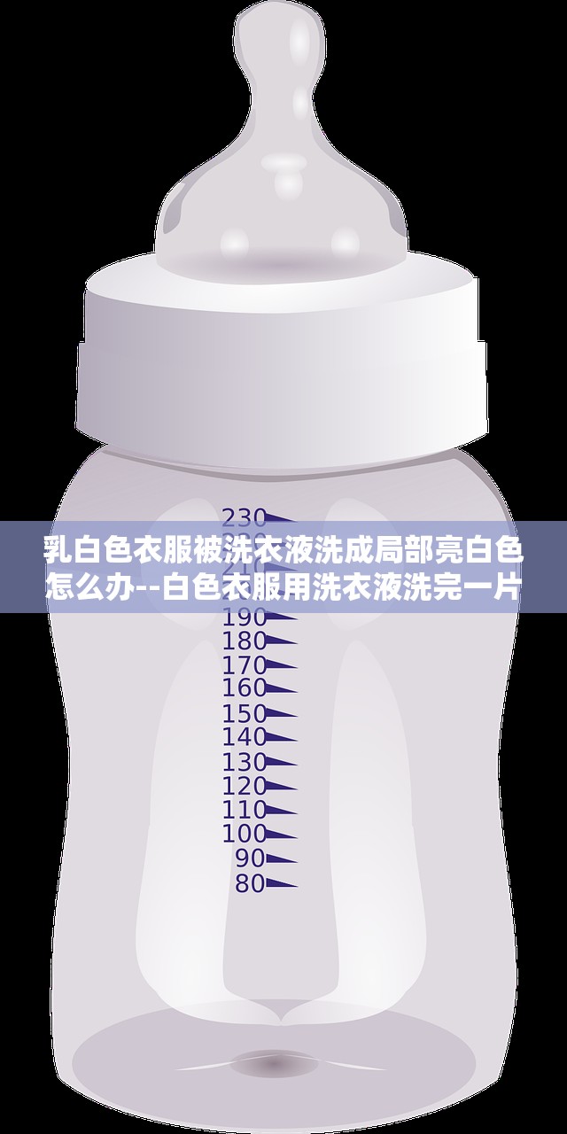乳白色衣服被洗衣液洗成局部亮白色怎么办--白色衣服用洗衣液洗完一片白一片黄怎么办