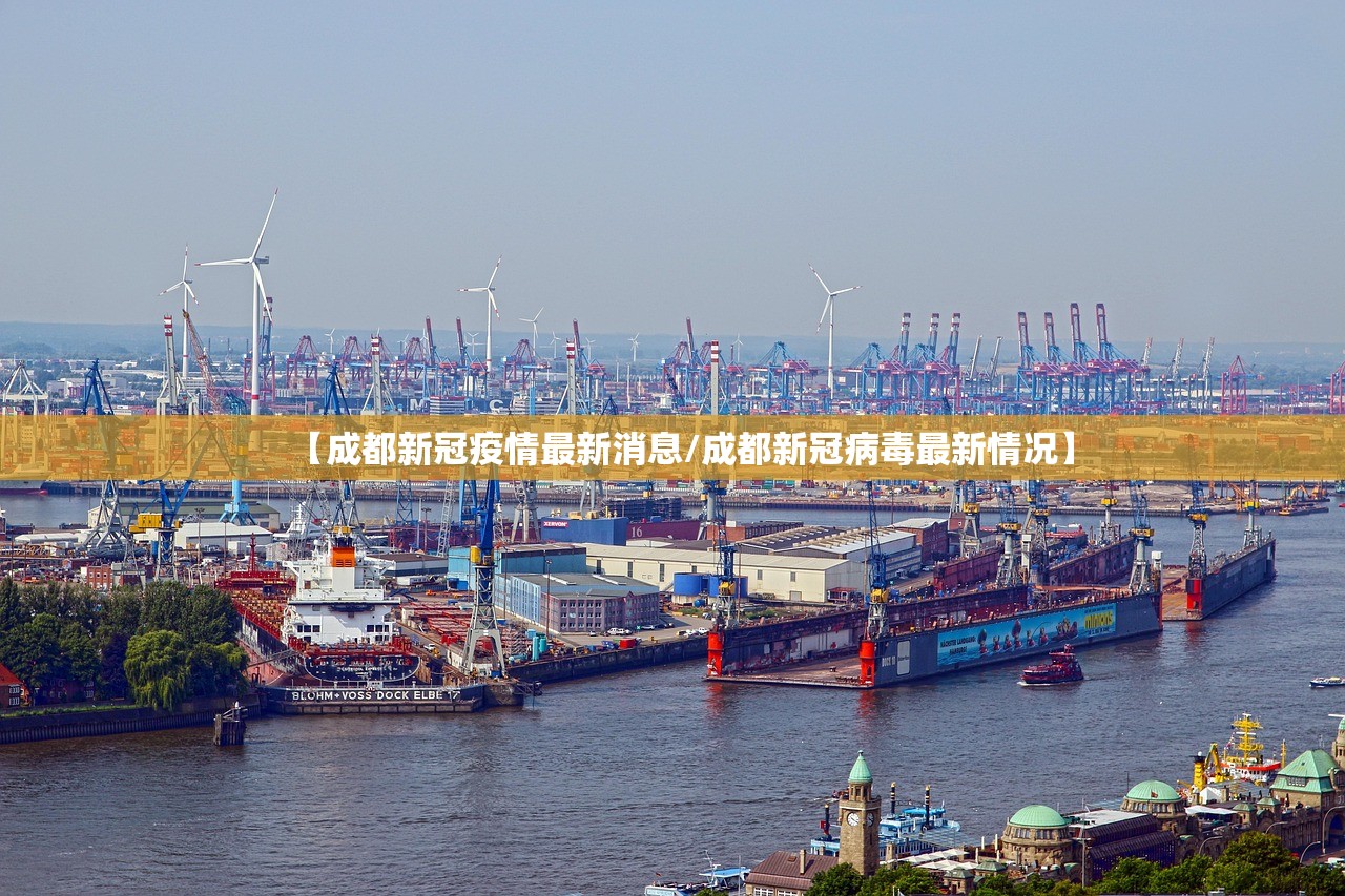 【成都新冠疫情最新消息/成都新冠病毒最新情况】