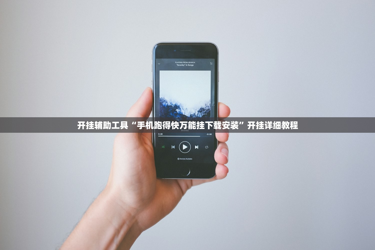 开挂辅助工具“手机跑得快万能挂下载安装”开挂详细教程