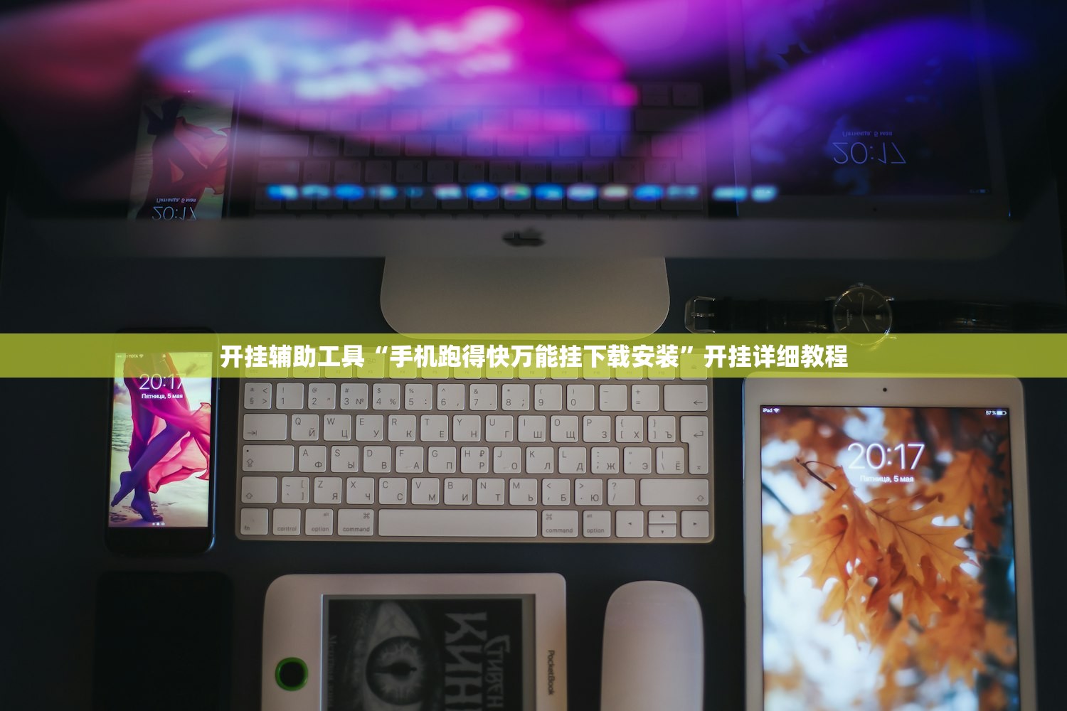 开挂辅助工具“手机跑得快万能挂下载安装”开挂详细教程