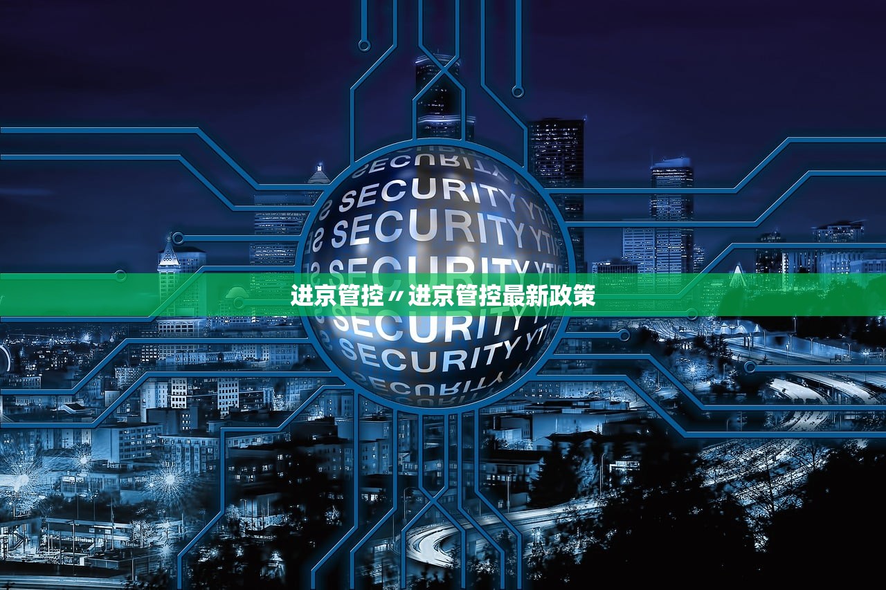 进京管控〃进京管控最新政策 进京管控〃进京管控最新政策