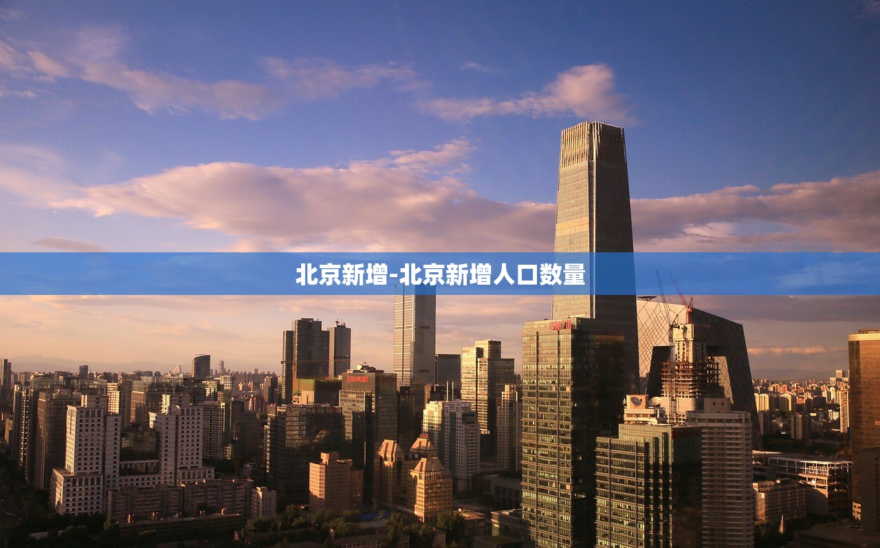 北京新增-北京新增人口数量