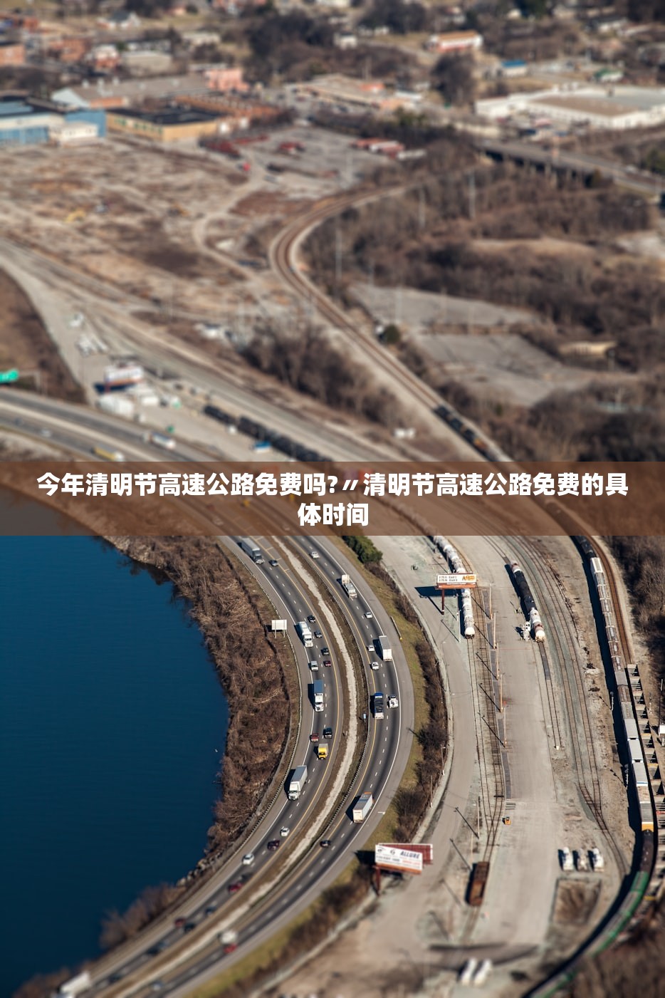 今年清明节高速公路免费吗?〃清明节高速公路免费的具体时间