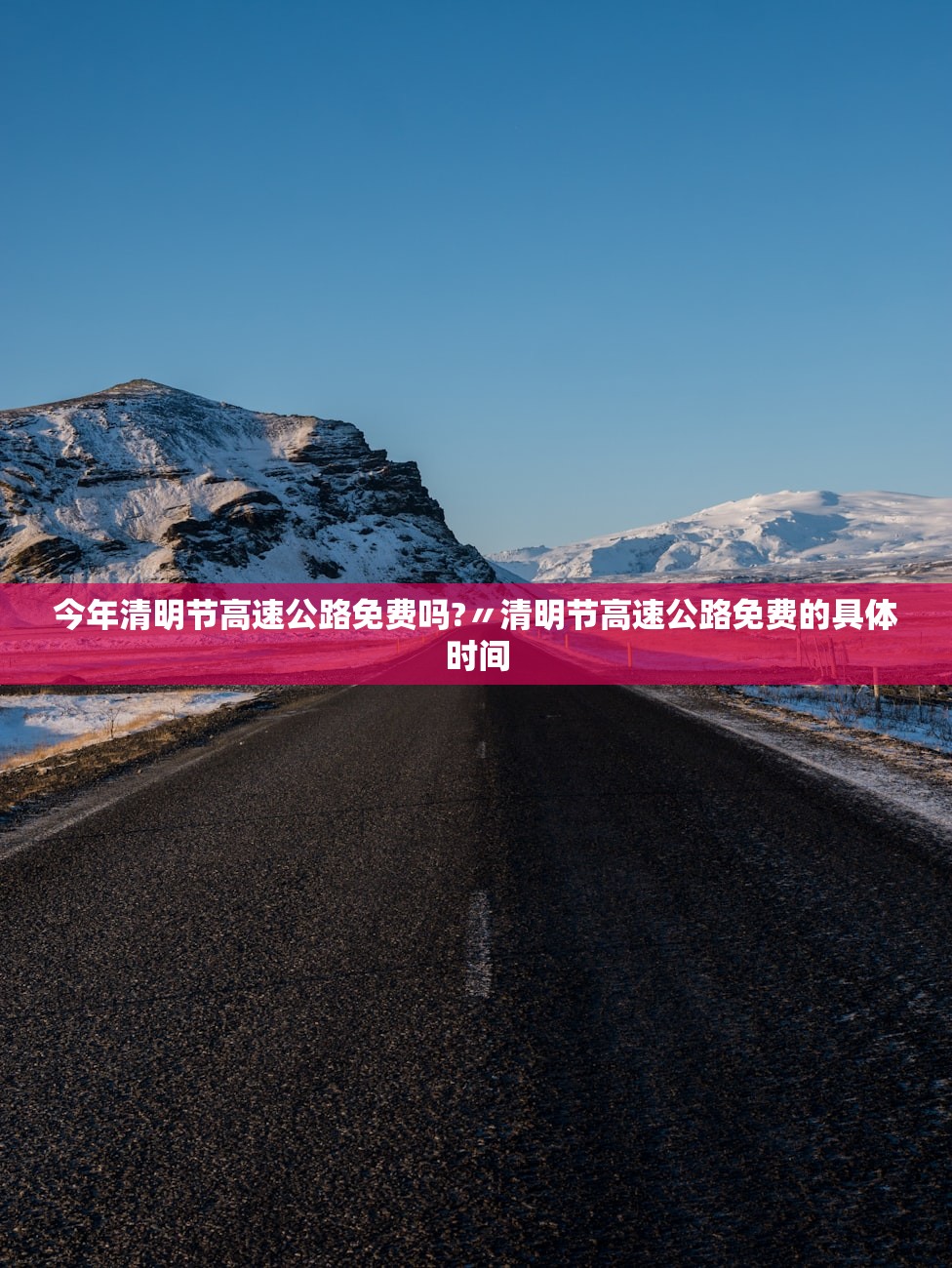 今年清明节高速公路免费吗?〃清明节高速公路免费的具体时间