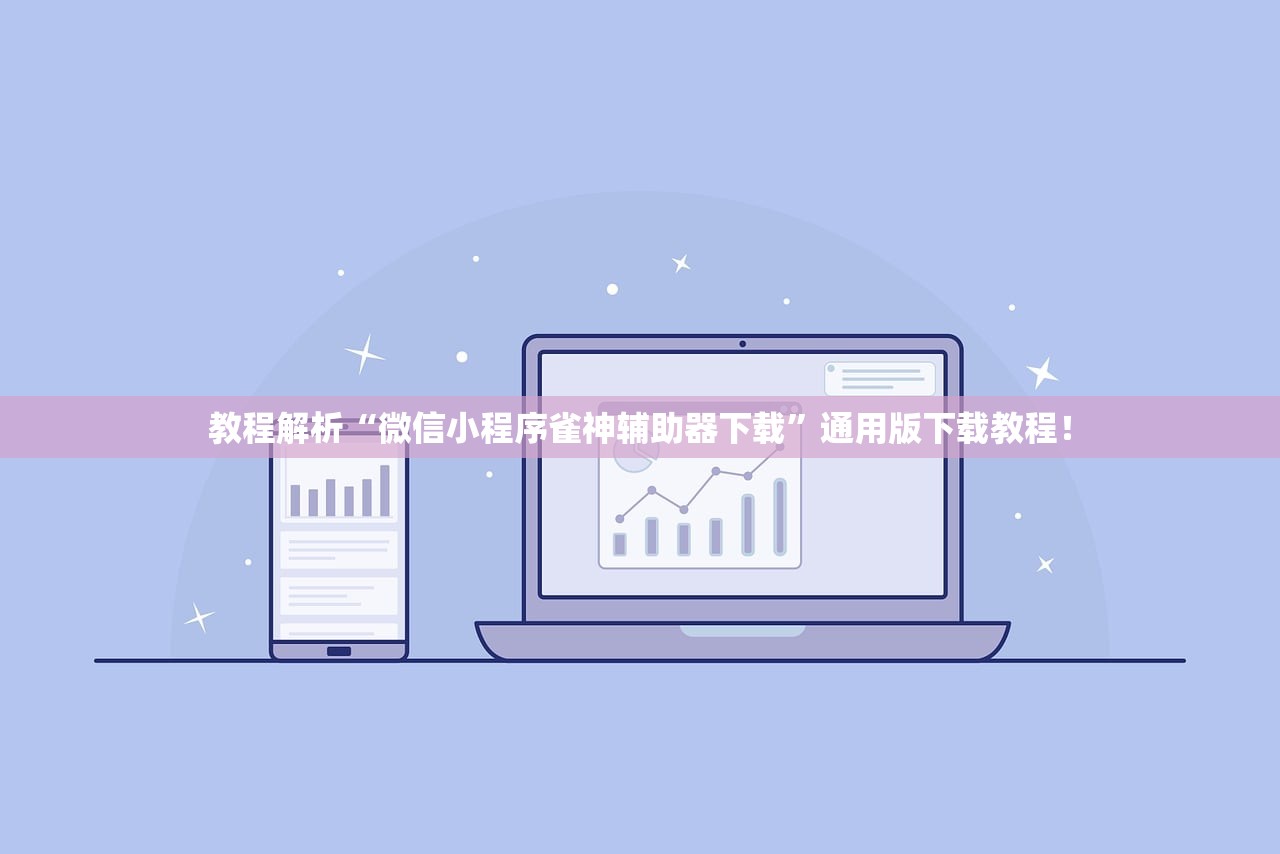 教程解析“微信小程序雀神辅助器下载”通用版下载教程！