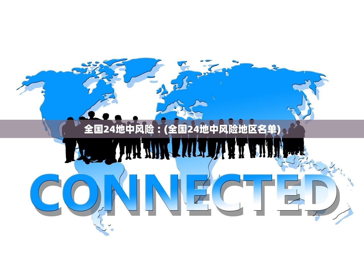 全国24地中风险︰(全国24地中风险地区名单) 全国24地中风险︰(全国24地中风险地区名单)
