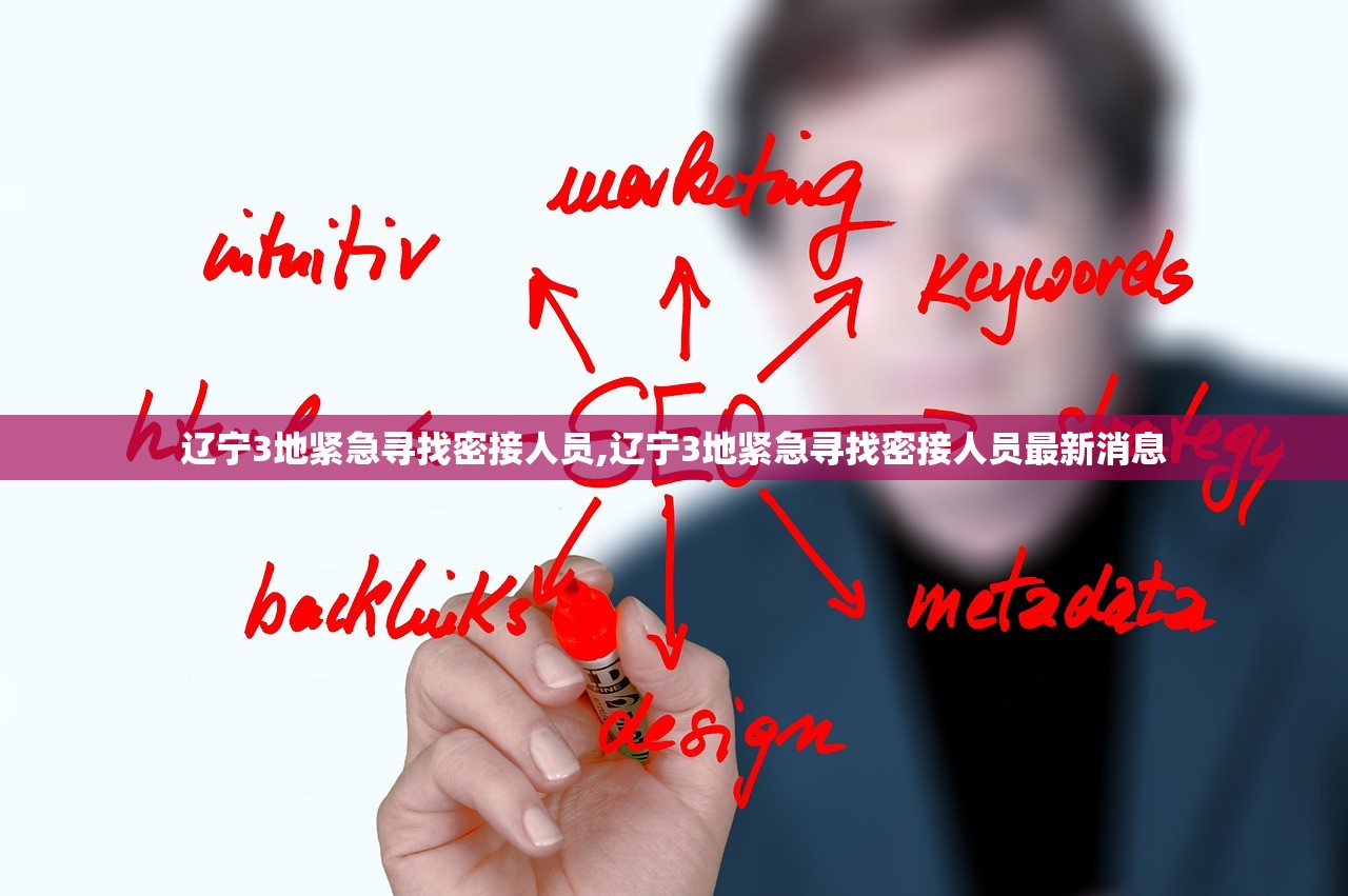 辽宁3地紧急寻找密接人员,辽宁3地紧急寻找密接人员最新消息